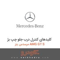 کلیدهای کنترل درب جلو چپ بژ مرسدس بنز AMG GT S 2016