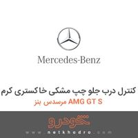 کلیدهای کنترل درب جلو چپ مشکی خاکستری کرم مرسدس بنز AMG GT S 2016