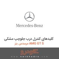 کلیدهای کنترل درب جلوچپ مشکی مرسدس بنز AMG GT S 