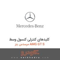 کلیدهای کنترلی کنسول وسط مرسدس بنز AMG GT S 