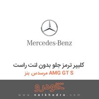 کلیپر ترمز جلو بدون لنت راست مرسدس بنز AMG GT S 2016