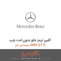 کلیپر ترمز جلو بدون لنت چپ مرسدس بنز AMG GT S 2016
