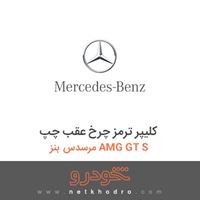 کلیپر ترمز چرخ عقب چپ مرسدس بنز AMG GT S 2016