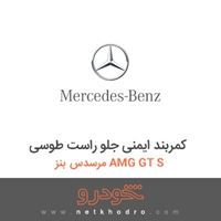 کمربند ایمنی جلو راست طوسی مرسدس بنز AMG GT S 2016