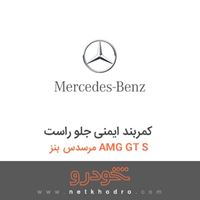 کمربند ایمنی جلو راست مرسدس بنز AMG GT S 2016