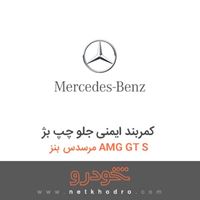کمربند ایمنی جلو چپ بژ مرسدس بنز AMG GT S 2016