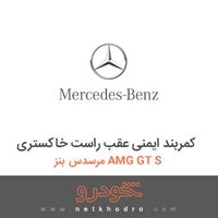 کمربند ایمنی عقب راست خاکستری مرسدس بنز AMG GT S 2016