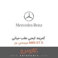 کمربند ایمنی عقب میانی مرسدس بنز AMG GT S 2016
