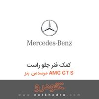 کمک فنر جلو راست مرسدس بنز AMG GT S 