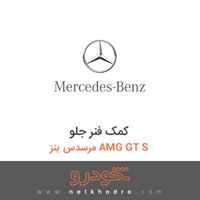 کمک فنر جلو مرسدس بنز AMG GT S 