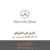 کنترل فن اداپراتور مرسدس بنز AMG GT S 2016