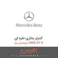کنترلر بخاری-نقره ای مرسدس بنز AMG GT S 