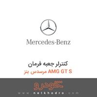 کنترلر جعبه فرمان مرسدس بنز AMG GT S 2016