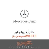 کنترلر فن رادیاتور مرسدس بنز AMG GT S 2016