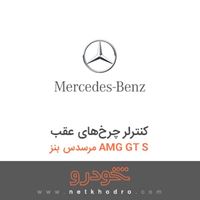 کنترلر چرخ‌های عقب مرسدس بنز AMG GT S 