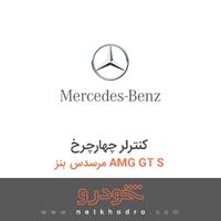 کنترلر چهارچرخ مرسدس بنز AMG GT S 