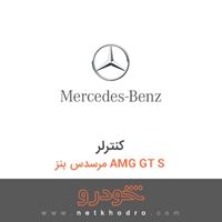 کنترلر مرسدس بنز AMG GT S 2016
