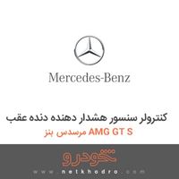 کنترولر سنسور هشدار دهنده دنده عقب مرسدس بنز AMG GT S 2016