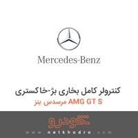 کنترولر کامل بخاری بژ-خاکستری مرسدس بنز AMG GT S 2017
