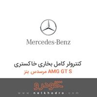 کنترولر کامل بخاری خاکستری مرسدس بنز AMG GT S 
