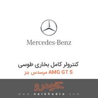 کنترولر کامل بخاری طوسی مرسدس بنز AMG GT S 