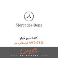 کندانسور کولر مرسدس بنز AMG GT S 