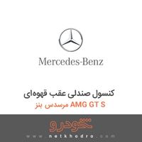 کنسول صندلی عقب قهوه‌ای مرسدس بنز AMG GT S 2016