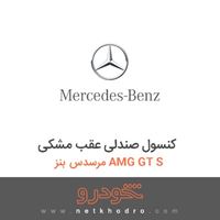 کنسول صندلی عقب مشکی مرسدس بنز AMG GT S 2016