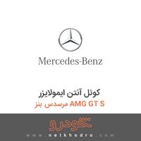 کوئل آنتن ایمولایزر مرسدس بنز AMG GT S 2016