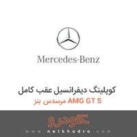 کوپلینگ دیفرانسیل عقب کامل مرسدس بنز AMG GT S 2016