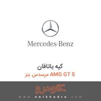 کپه یاتاقان مرسدس بنز AMG GT S 2016
