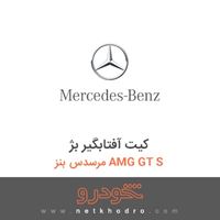 کیت آفتابگیر بژ مرسدس بنز AMG GT S 2016