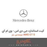 کیت استاندارد جی دی اس - وی ام آی مرسدس بنز AMG GT S 2016