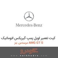 کیت تعمیر اویل پمپ گیربکس اتوماتیک مرسدس بنز AMG GT S 2016