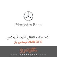 کیت دنده انتقال قدرت گیربکس مرسدس بنز AMG GT S 2016