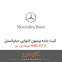 کیت دنده پینیون انتهایی دیفرانسیل مرسدس بنز AMG GT S 2016