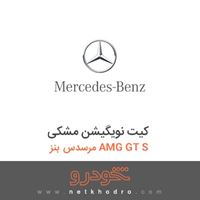 کیت نویگیشن مشکی مرسدس بنز AMG GT S 2016