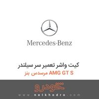 کیت واشر تعمیر سر سیلندر مرسدس بنز AMG GT S 2016