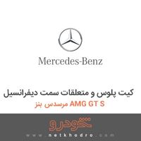 کیت پلوس و متعلقات سمت دیفرانسیل مرسدس بنز AMG GT S 