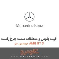 کیت پلوس و متعلقات سمت چرخ راست مرسدس بنز AMG GT S 2016
