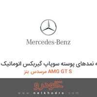 کیت کاسه نمدهای پوسته سوپاپ گیربکس اتوماتیک مرسدس بنز AMG GT S 2016