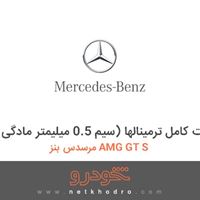 کیت کامل ترمینالها (سیم 0.5 میلیمتر مادگی) مرسدس بنز AMG GT S 