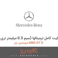 کیت کامل ترمینالها (سیم 0.5 میلیمتر نری) مرسدس بنز AMG GT S 2016