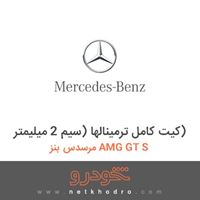 کیت کامل ترمینالها (سیم 2 میلیمتر) مرسدس بنز AMG GT S 