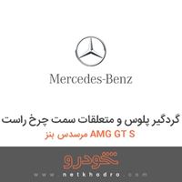 کیت گردگیر پلوس و متعلقات سمت چرخ راست مرسدس بنز AMG GT S 2016