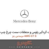 کیت گردگیر پلوس و متعلقات سمت چرخ چپ مرسدس بنز AMG GT S 2016