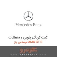 کیت گردگیر پلوس و متعلقات مرسدس بنز AMG GT S 2016