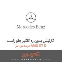 گارنیش بدون زه گلگیر جلو راست مرسدس بنز AMG GT S 2016