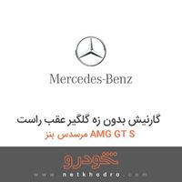 گارنیش بدون زه گلگیر عقب راست مرسدس بنز AMG GT S 2016
