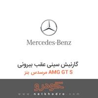 گارنیش سینی عقب بیرونی مرسدس بنز AMG GT S 2016